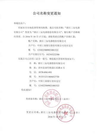 股份公司名稱變更通知（含稅號(hào)變更）